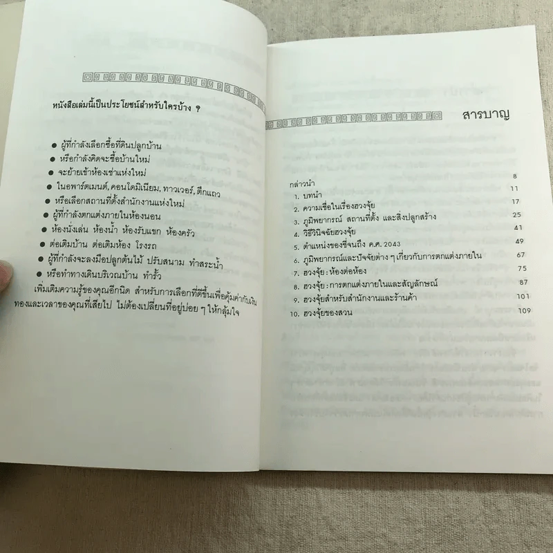 บ้านถูกโฉลก ตามหลักฮวงจุ้ย - อำนวยชัย ปฏิพัทธ์เผ่าพงศ์ รูปที่ 7
