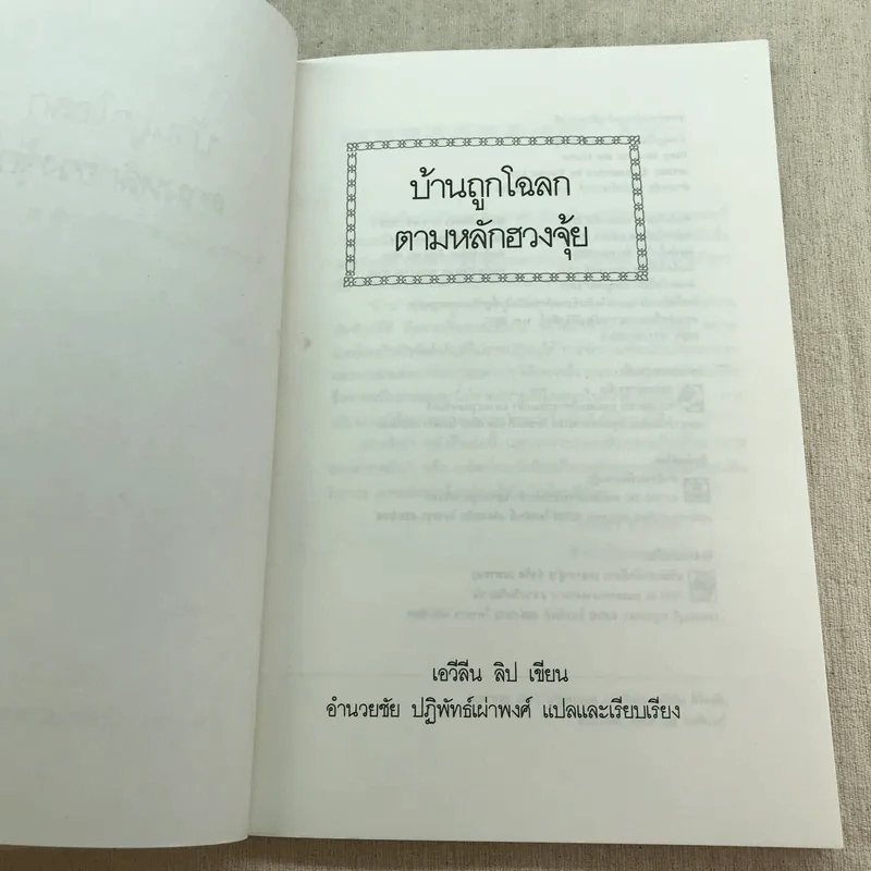 บ้านถูกโฉลก ตามหลักฮวงจุ้ย - อำนวยชัย ปฏิพัทธ์เผ่าพงศ์ รูปที่ 5