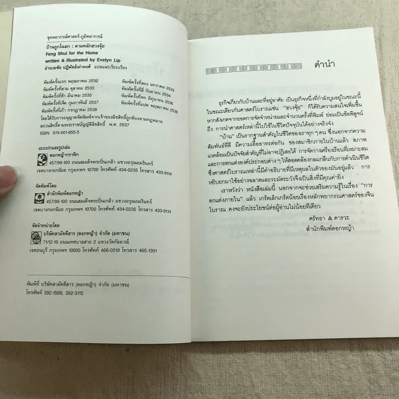 บ้านถูกโฉลก ตามหลักฮวงจุ้ย - อำนวยชัย ปฏิพัทธ์เผ่าพงศ์ รูปที่ 6