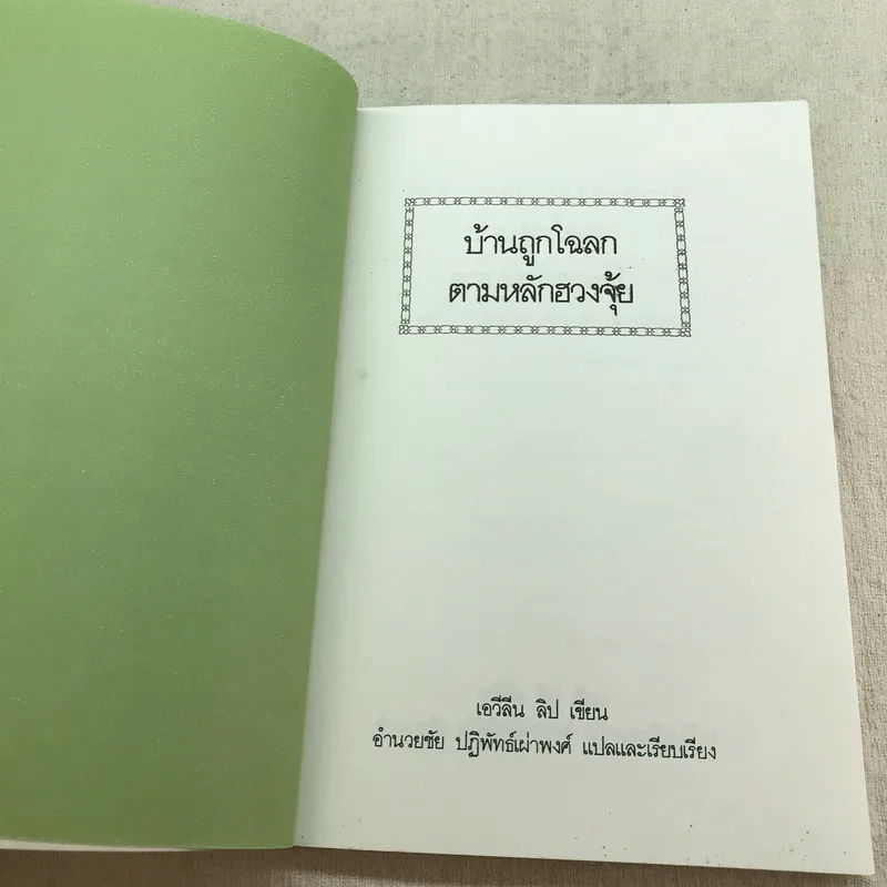 บ้านถูกโฉลก ตามหลักฮวงจุ้ย - อำนวยชัย ปฏิพัทธ์เผ่าพงศ์ รูปที่ 4