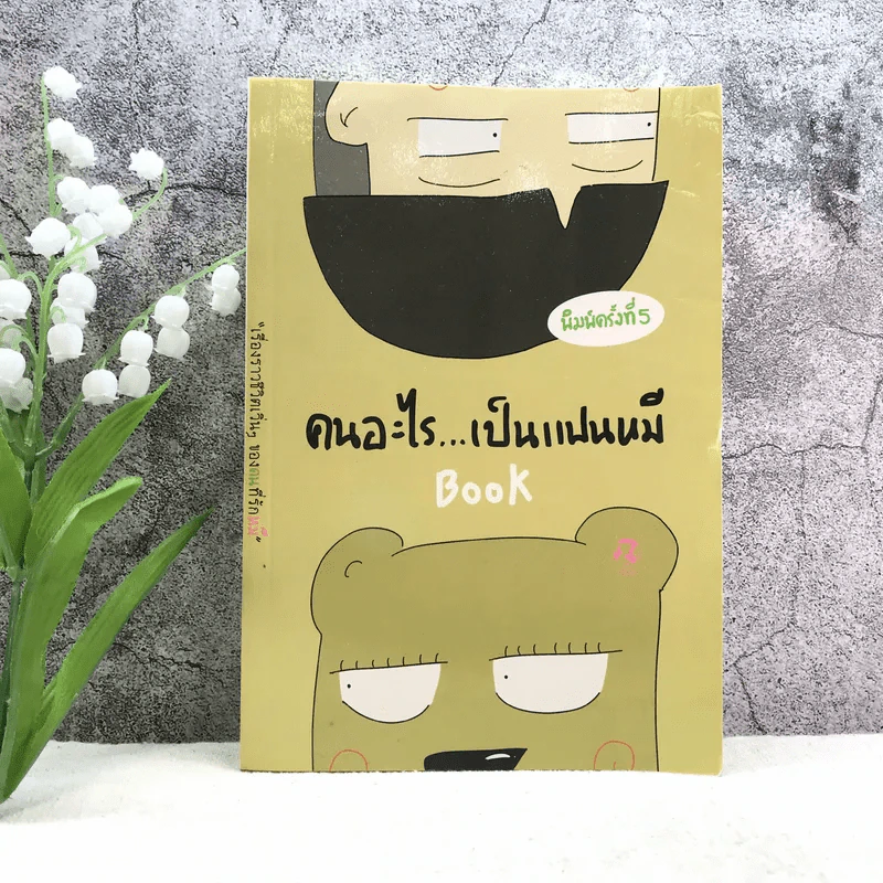 คนอะไรเป็นแฟนหมี - แฟนหมี รูปที่ 1