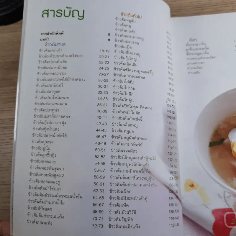 อาหารตามสั่ง ข้าวต้มเครื่อง - สำนักพิมพ์แสงแดด รูปที่ 9