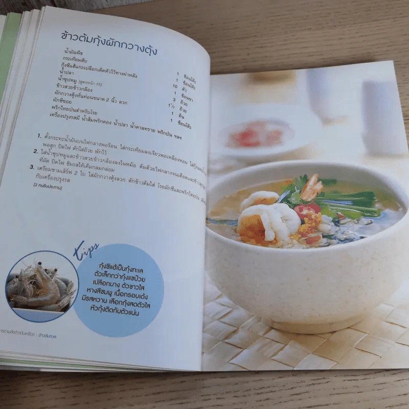 อาหารตามสั่ง ข้าวต้มเครื่อง - สำนักพิมพ์แสงแดด รูปที่ 12