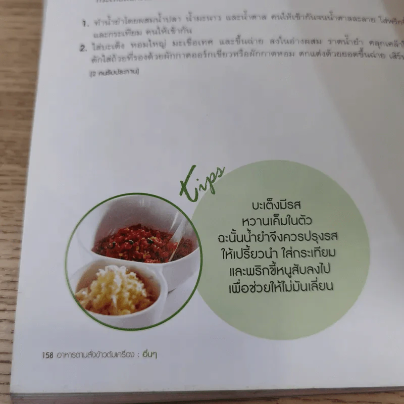 อาหารตามสั่ง ข้าวต้มเครื่อง - สำนักพิมพ์แสงแดด รูปที่ 13