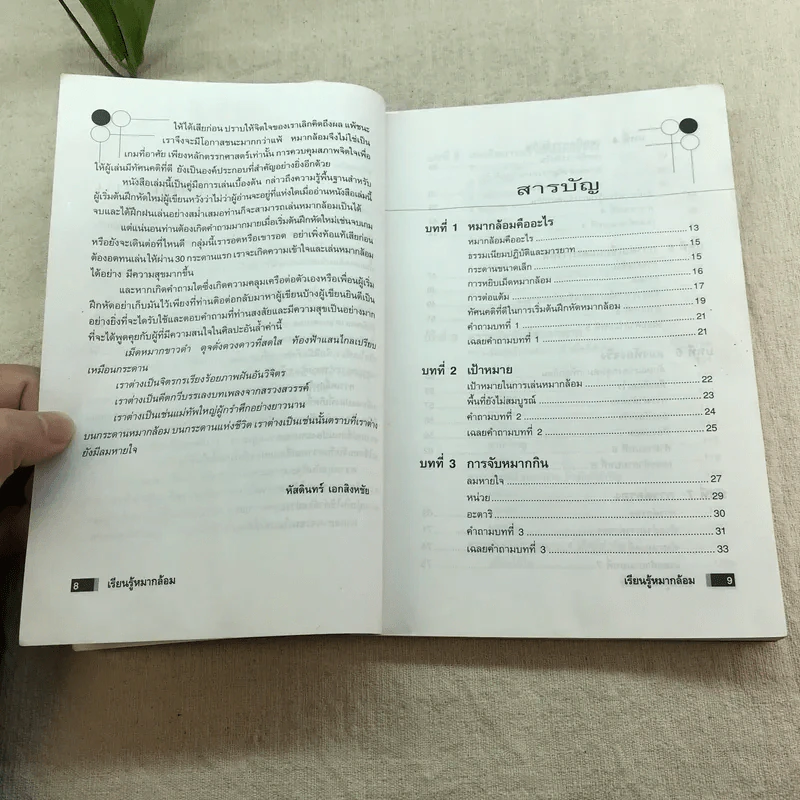 เรียนรู้หมากล้อม - หัสดินทร์ เอกสิงหชัย รูปที่ 10