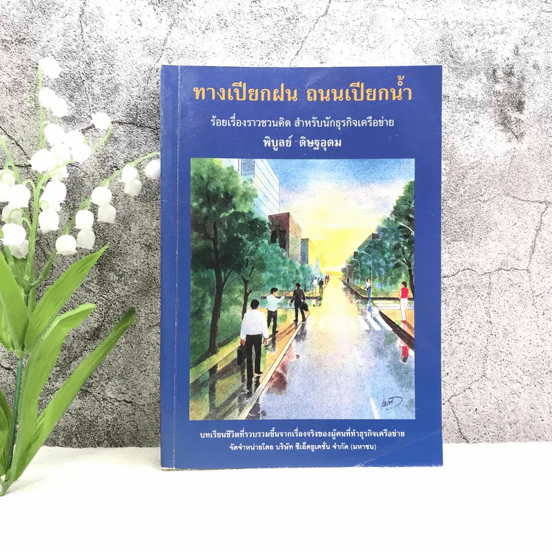 ทางเปียกฝน ถนนเปียกน้ำ เล่ม 1 - พิบูลย์ ดิษฐอุดม รูปที่ 1