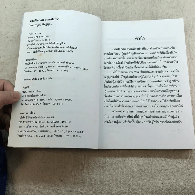 ทางเปียกฝน ถนนเปียกน้ำ เล่ม 1 - พิบูลย์ ดิษฐอุดม รูปที่ 5
