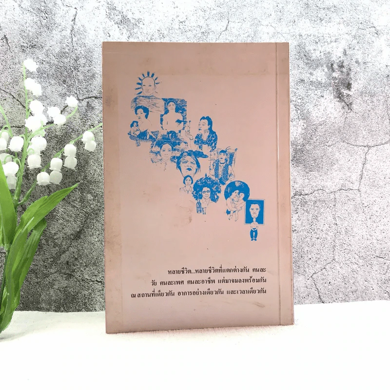 หลายชีวิต - คึกฤทธิ์ ปราโมช รูปที่ 10