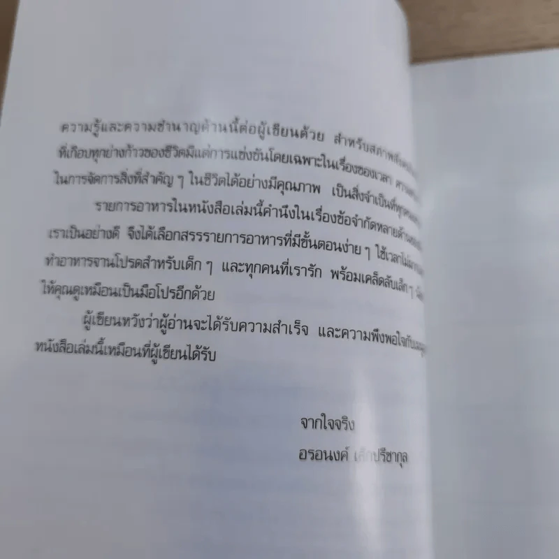18 เมนูเด็ด ง่ายๆอร่อยได้อร่อยดี - อรอนงค์ เล็กปรีชากุล รูปที่ 10