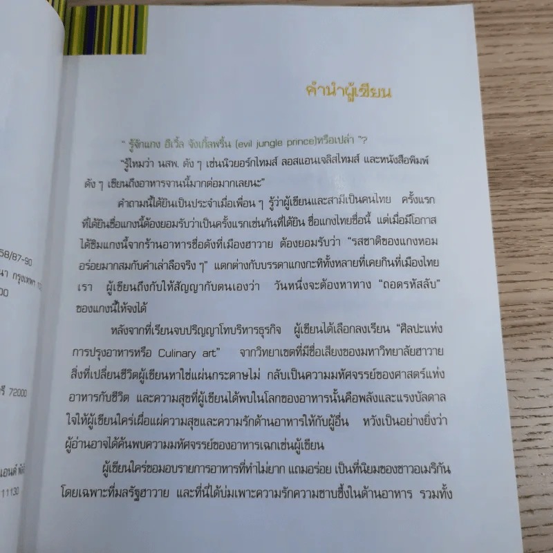 18 เมนูเด็ด ง่ายๆอร่อยได้อร่อยดี - อรอนงค์ เล็กปรีชากุล รูปที่ 9