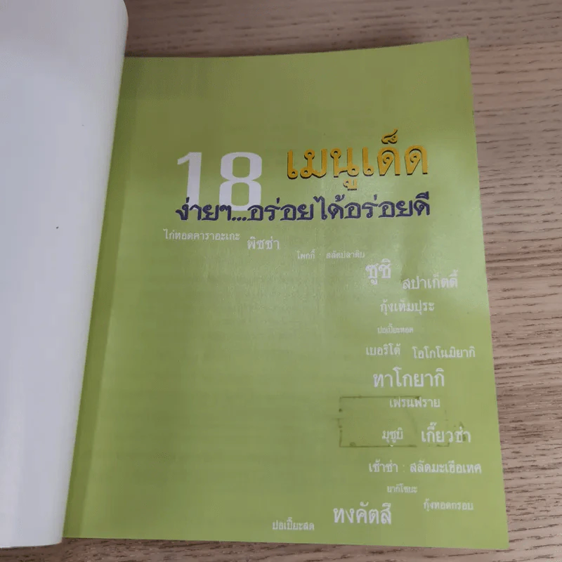 18 เมนูเด็ด ง่ายๆอร่อยได้อร่อยดี - อรอนงค์ เล็กปรีชากุล รูปที่ 7