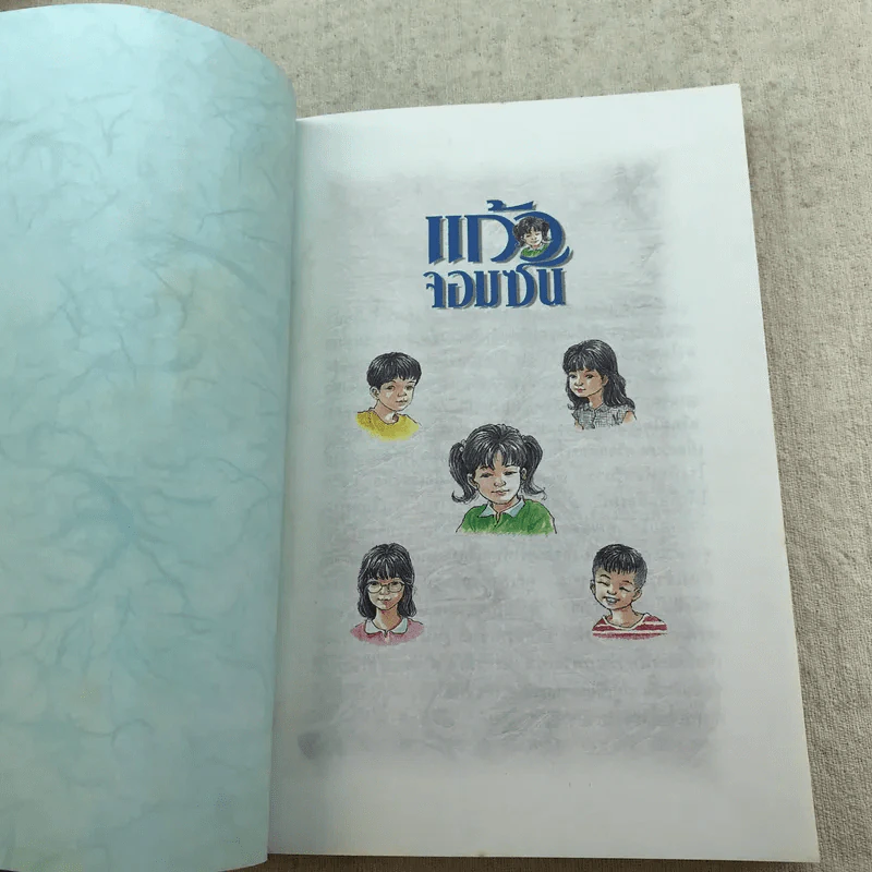 แก้วจอมแก่น + แก้วจอมซน - แว่นแก้ว รูปที่ 14