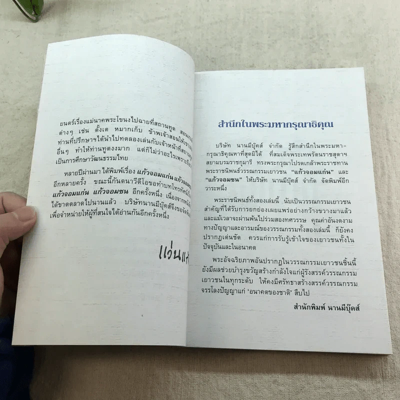 แก้วจอมแก่น + แก้วจอมซน - แว่นแก้ว รูปที่ 16