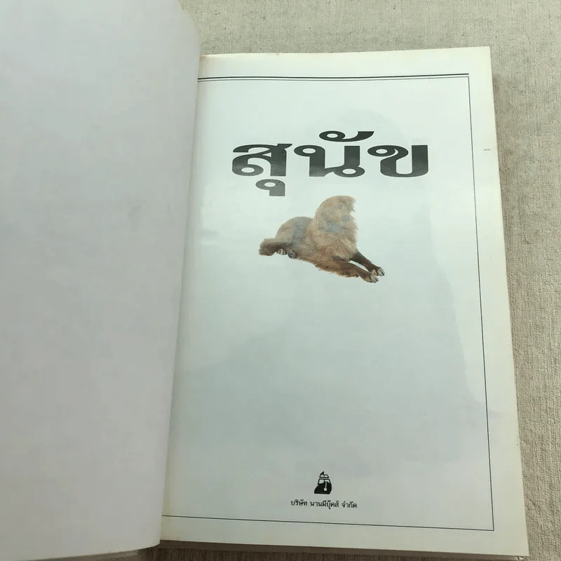 สุนัข คู่มือแนะนำสุนัขพันธุ์ต่างๆมากกว่า 300 พันธุ์จากทั่วโลก - David Alderton รูปที่ 4