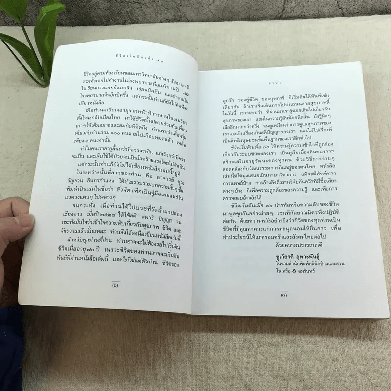 ชีวิตเริ่มต้นเมื่อ 70 - สาทิส อินทรกำแหง รูปที่ 7