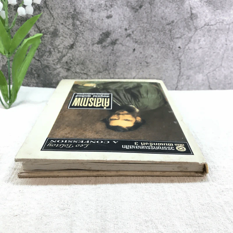คำสารภาพ - ลีโอ ตอลสตอย เขียน, สมบูรณ์ ศุภศิลป์ แปล รูปที่ 4