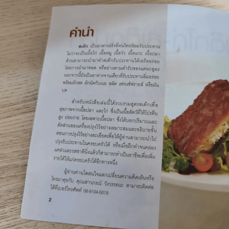 สเต็กไก่ สเต็กปลา - อัญชลี สิริศักดิ์ รูปที่ 8