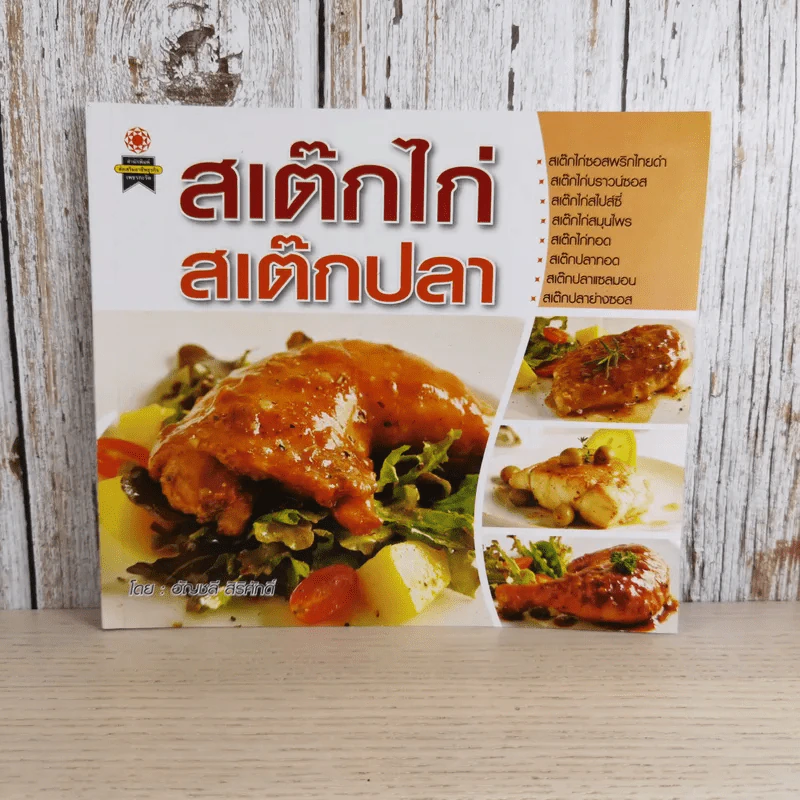 สเต็กไก่ สเต็กปลา - อัญชลี สิริศักดิ์ รูปที่ 1