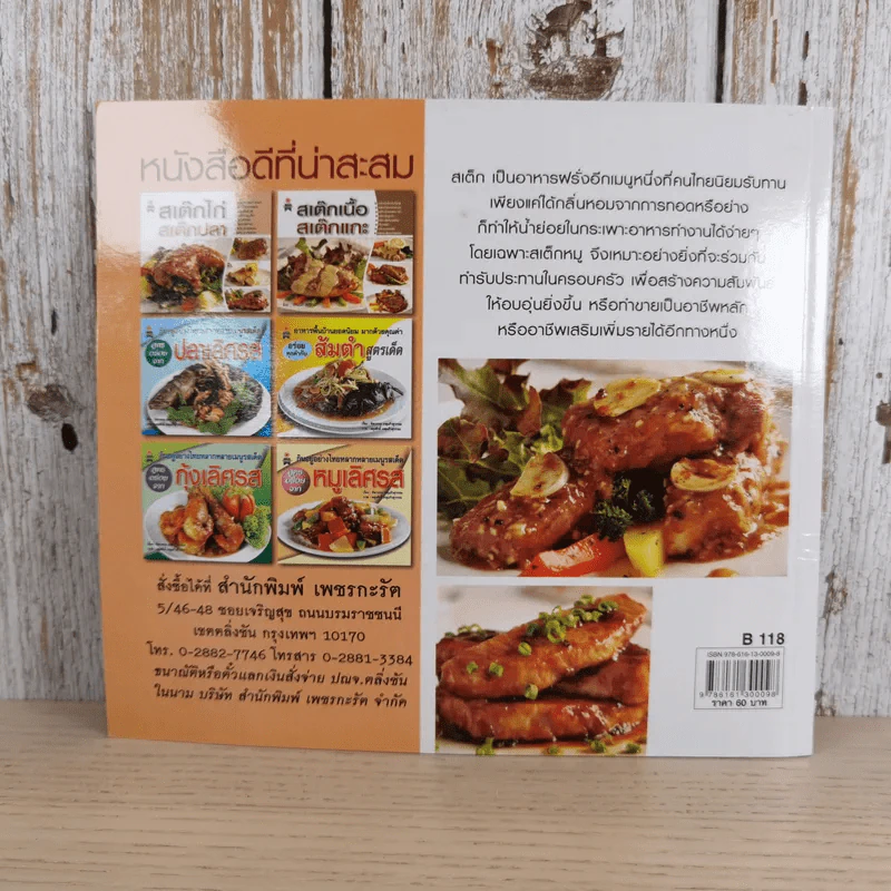 สเต็กหมู Pork Steak - อัญชลี สิริศักดิ์ รูปที่ 2