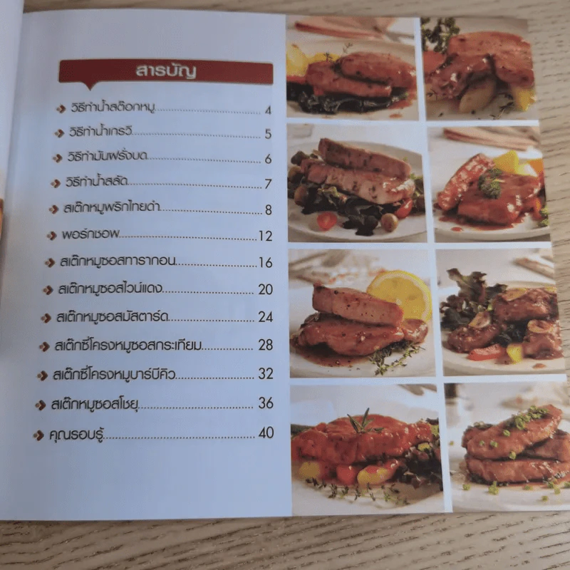 สเต็กหมู Pork Steak - อัญชลี สิริศักดิ์ รูปที่ 9