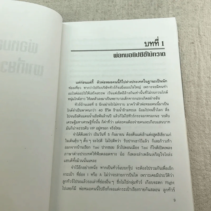 พ่อหมอยิปซีพาเที่ยวอลาสก้า - สังคม ฮอหรินทร์ รูปที่ 9