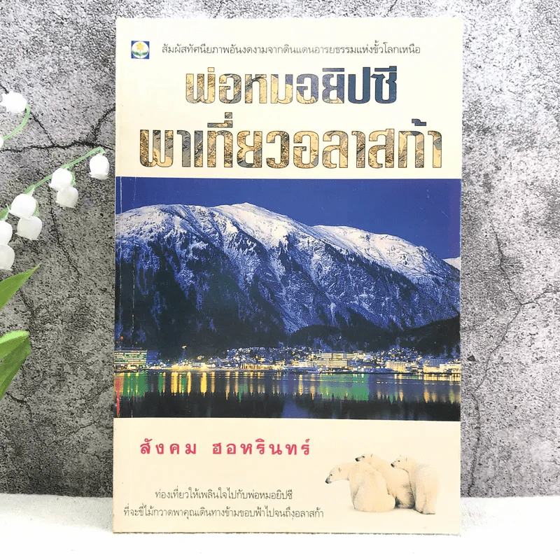 พ่อหมอยิปซีพาเที่ยวอลาสก้า - สังคม ฮอหรินทร์ รูปที่ 1