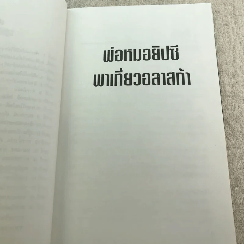 พ่อหมอยิปซีพาเที่ยวอลาสก้า - สังคม ฮอหรินทร์ รูปที่ 8