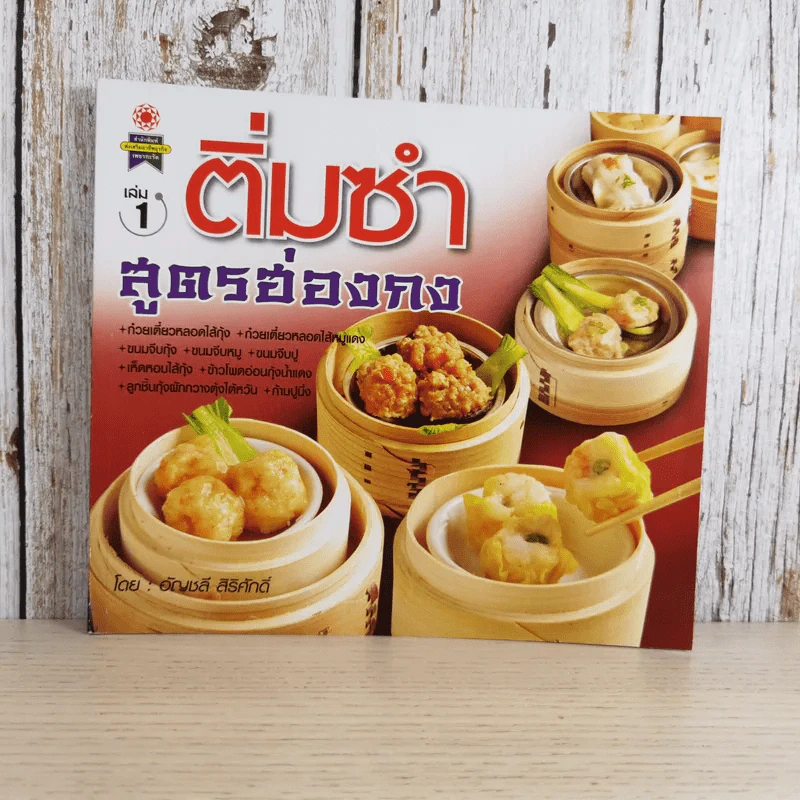 ติ่มซำ เล่ม 1 สูตรฮ่องกง - อัญชลี สิริศักดิ์ รูปที่ 1
