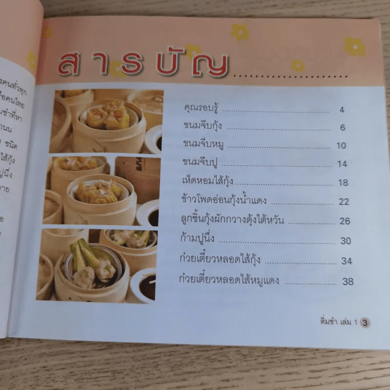 ติ่มซำ เล่ม 1 สูตรฮ่องกง - อัญชลี สิริศักดิ์ รูปที่ 11