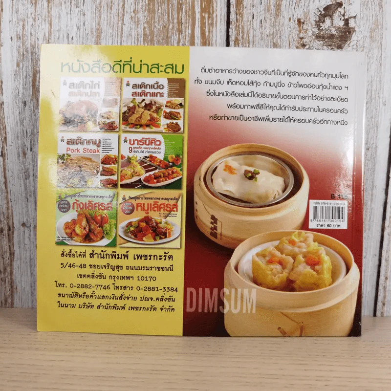 ติ่มซำ เล่ม 1 สูตรฮ่องกง - อัญชลี สิริศักดิ์ รูปที่ 2