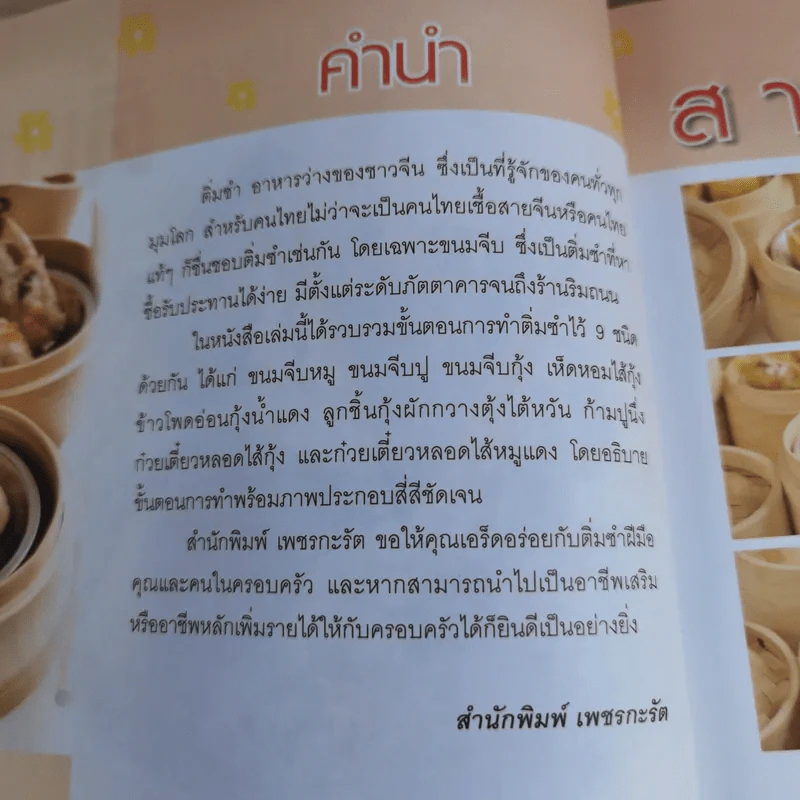 ติ่มซำ เล่ม 1 สูตรฮ่องกง - อัญชลี สิริศักดิ์ รูปที่ 7