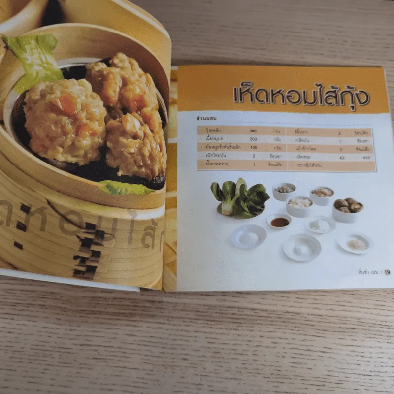 ติ่มซำ เล่ม 1 สูตรฮ่องกง - อัญชลี สิริศักดิ์ รูปที่ 9