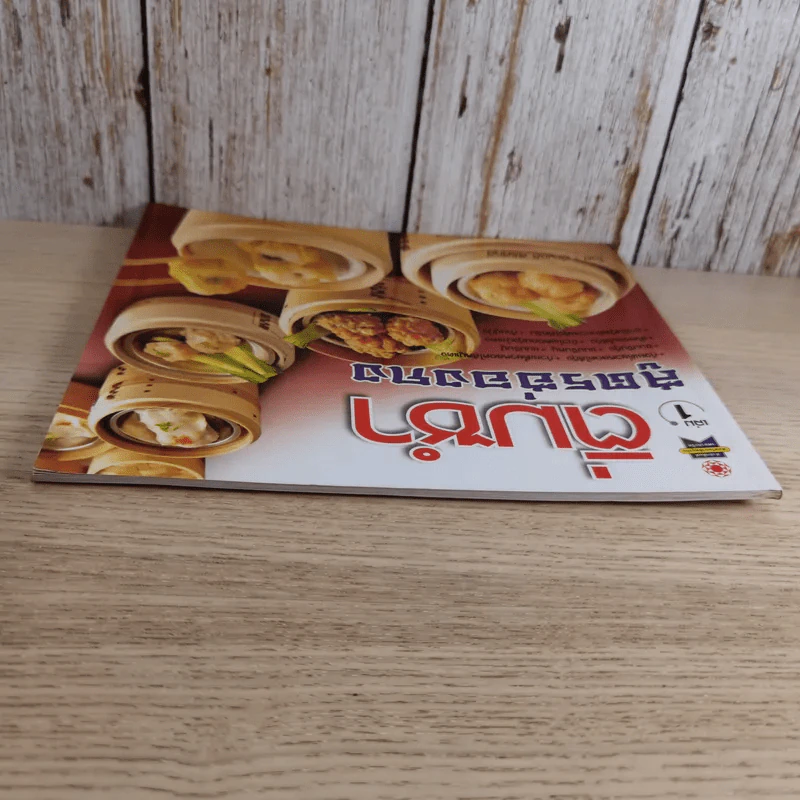 ติ่มซำ เล่ม 1 สูตรฮ่องกง - อัญชลี สิริศักดิ์ รูปที่ 6