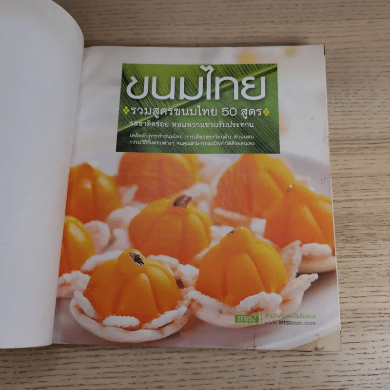 ขนมไทย รวมสูตรขนมไทย 50 สูตร - อ.สุปราณี แพรศิริ รูปที่ 7