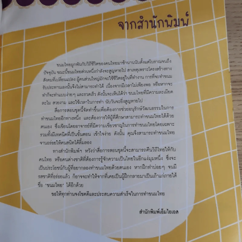 ขนมไทย รวมสูตรขนมไทย 50 สูตร - อ.สุปราณี แพรศิริ รูปที่ 9