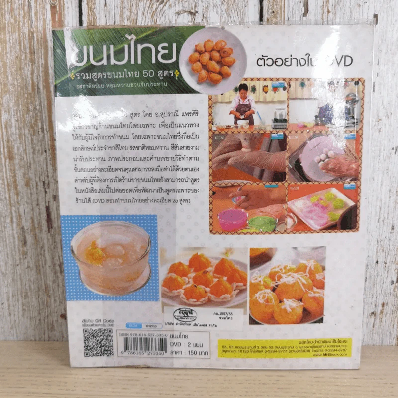 ขนมไทย รวมสูตรขนมไทย 50 สูตร - อ.สุปราณี แพรศิริ รูปที่ 2