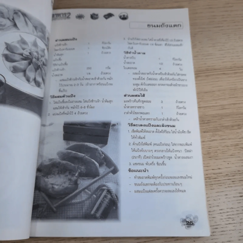 อาชีพแก้จน อาหารทำมาค้าขาย Vol.2 - ผศ.จรูญศรี พลเวียง รูปที่ 11