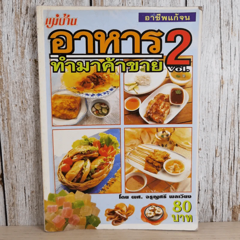 อาชีพแก้จน อาหารทำมาค้าขาย Vol.2 - ผศ.จรูญศรี พลเวียง รูปที่ 1