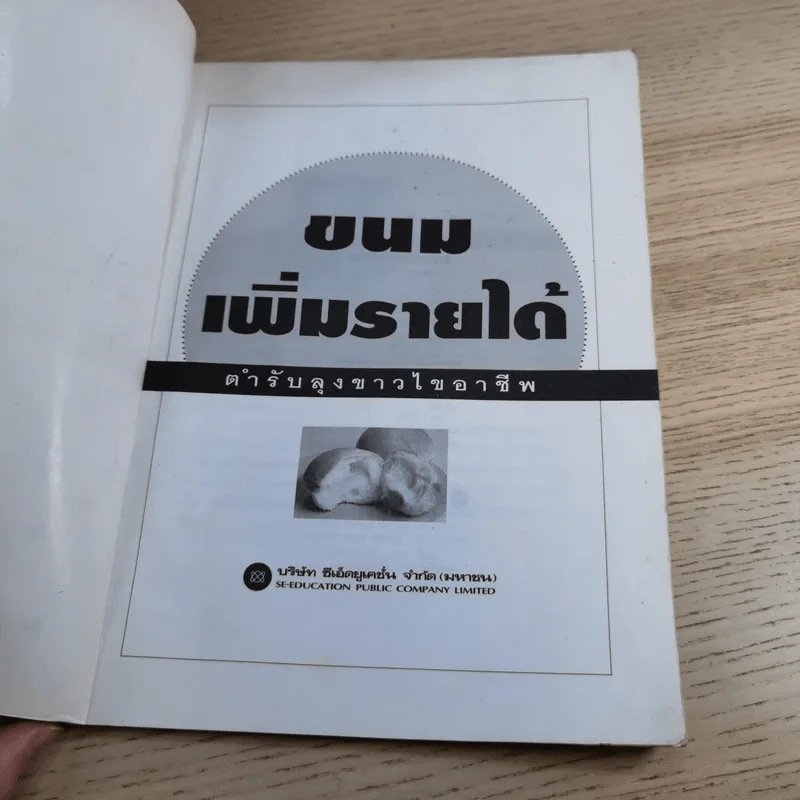 ขนม เพิ่มรายได้ - ตำรับลุงขาวไขอาชีพ รูปที่ 7