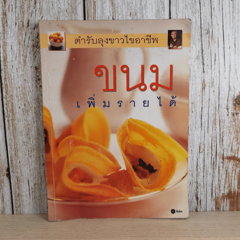 ขนม เพิ่มรายได้ - ตำรับลุงขาวไขอาชีพ รูปที่ 1
