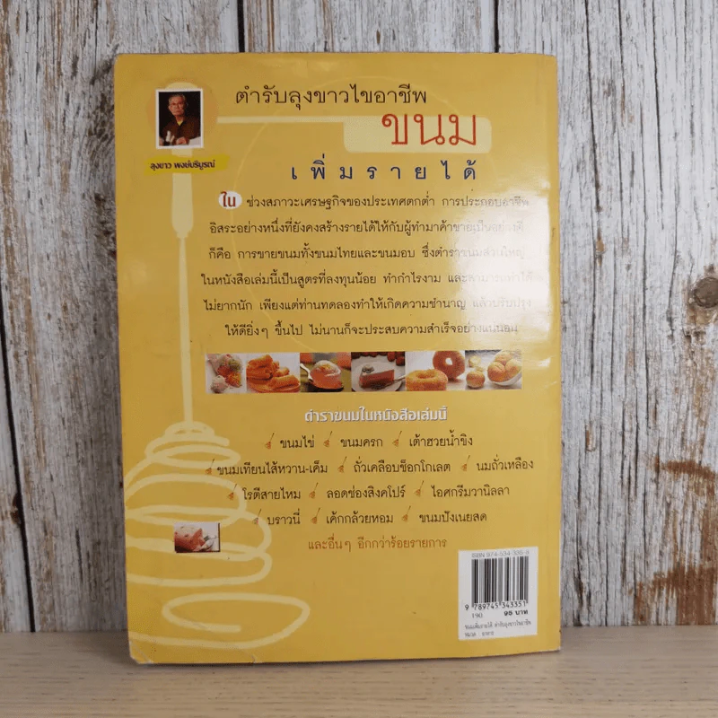 ขนม เพิ่มรายได้ - ตำรับลุงขาวไขอาชีพ รูปที่ 2