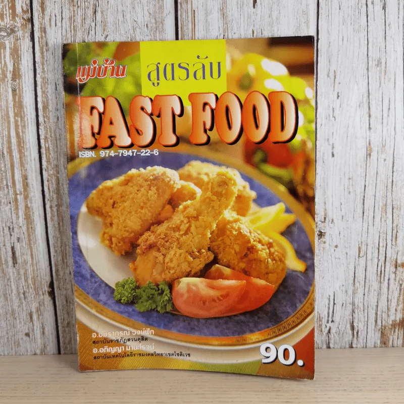 สูตรลับ Fast Food - อภิญญา มานะโรจน์, อมราภรณ์ วงษ์ฟัก รูปที่ 1