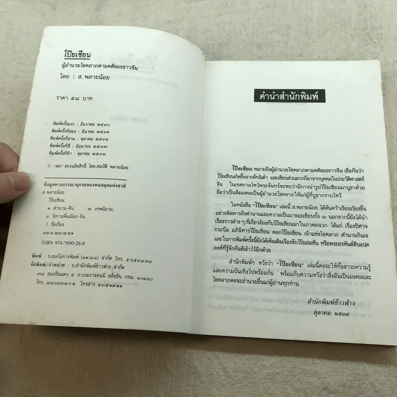 โป๊ยเซียน ผู้อำนวยโชคลาภตามคติของจีนโบราณ - ส.พลายน้อย รูปที่ 5