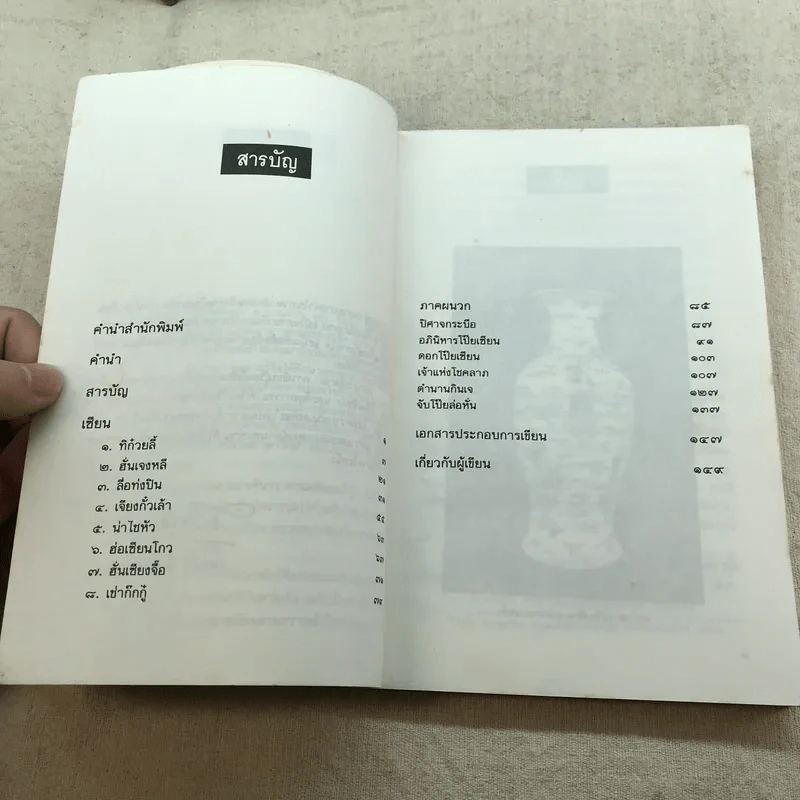 โป๊ยเซียน ผู้อำนวยโชคลาภตามคติของจีนโบราณ - ส.พลายน้อย รูปที่ 7