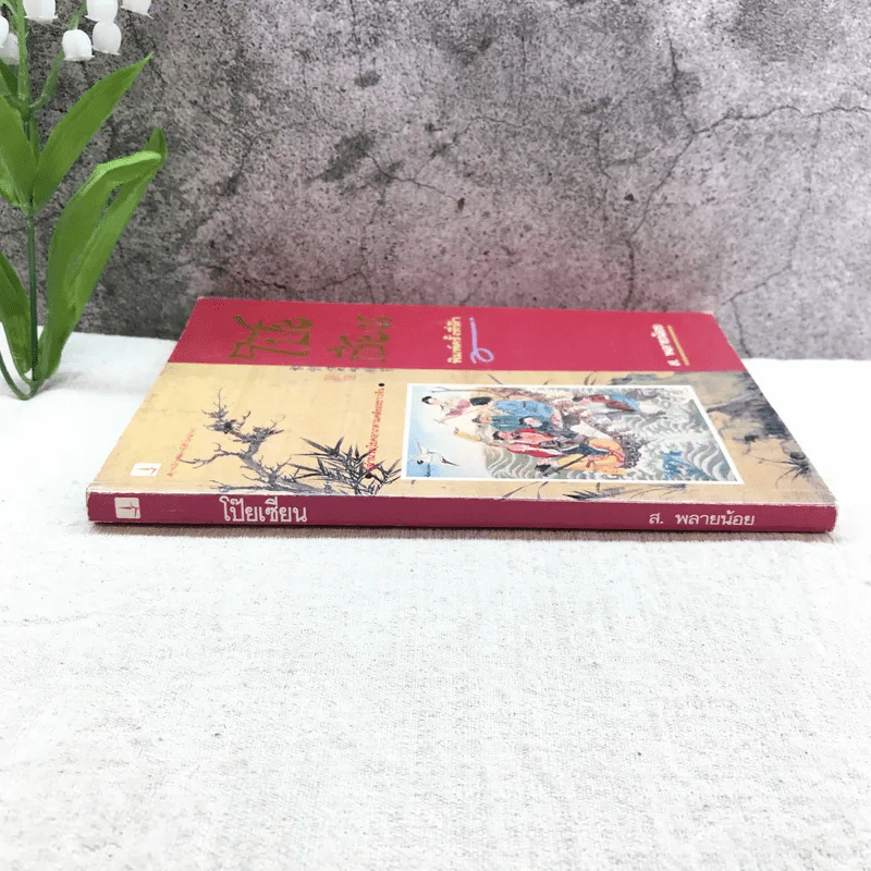 โป๊ยเซียน ผู้อำนวยโชคลาภตามคติของจีนโบราณ - ส.พลายน้อย รูปที่ 2