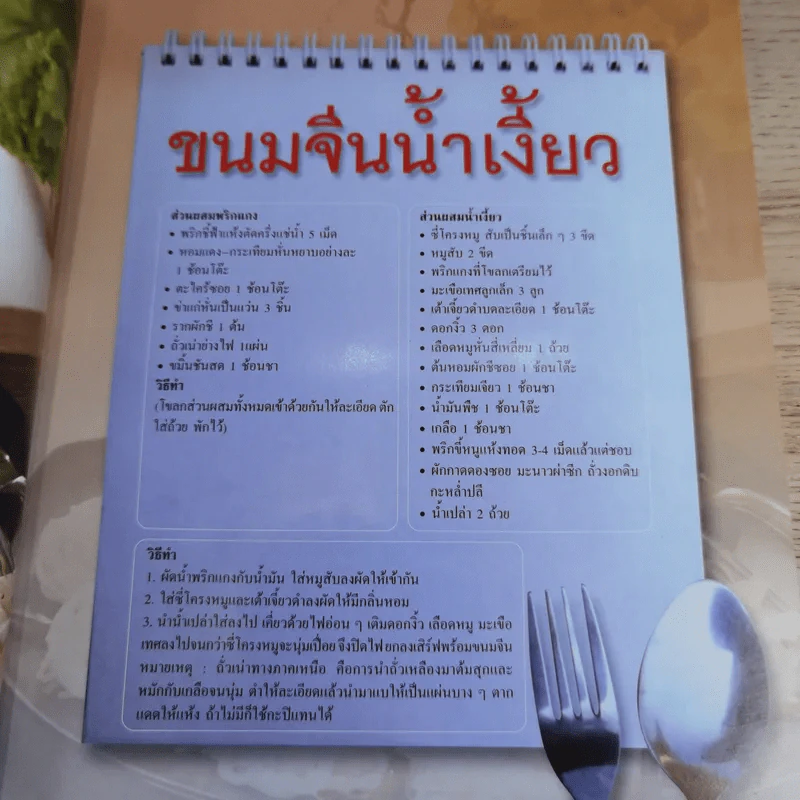รวมสูตรอาหารไทย 4 ภาค ฉบับพิเศษ สารพันเมนูกับอาหารพื้นบ้าน รูปที่ 10