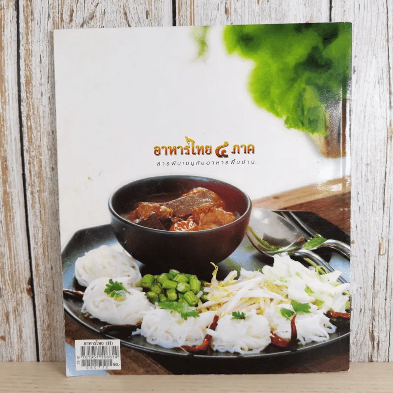 รวมสูตรอาหารไทย 4 ภาค ฉบับพิเศษ สารพันเมนูกับอาหารพื้นบ้าน รูปที่ 2
