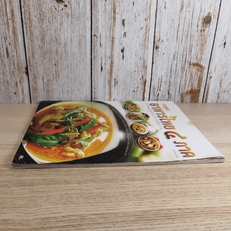 รวมสูตรอาหารไทย 4 ภาค ฉบับพิเศษ สารพันเมนูกับอาหารพื้นบ้าน รูปที่ 5