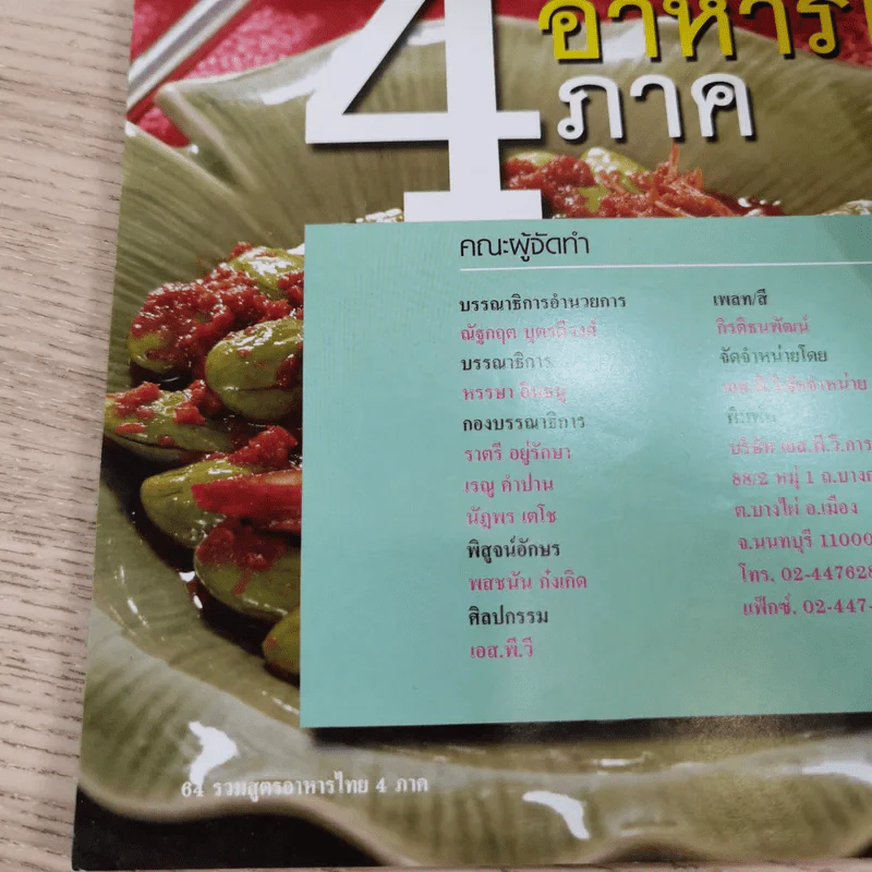 รวมสูตรอาหารไทย 4 ภาค ฉบับพิเศษ สารพันเมนูกับอาหารพื้นบ้าน รูปที่ 13