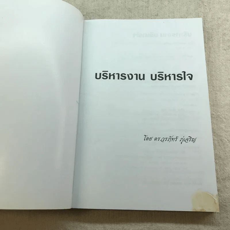 บริหารงาน บริหารใจ - ดร.วรภัทร ภู่เจริญ รูปที่ 4